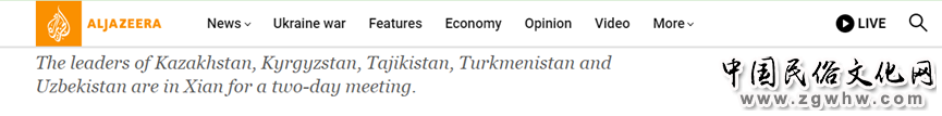 外媒聚焦中国-中亚峰会:峰会创造经济多元发展机会 具有里程碑式意义